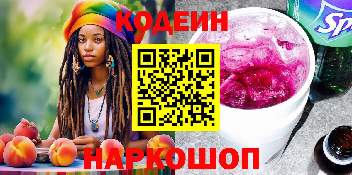 Codein напиток Lean (лин)  Вход с VPN  Codein Purple Drank  Шали 